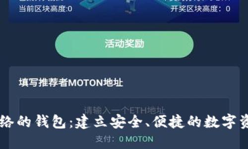 自定义区块链网络的钱包：建立安全、便捷的数字资产管理解决方案