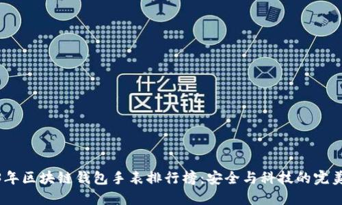 2023年区块链钱包手表排行榜：安全与科技的完美结合