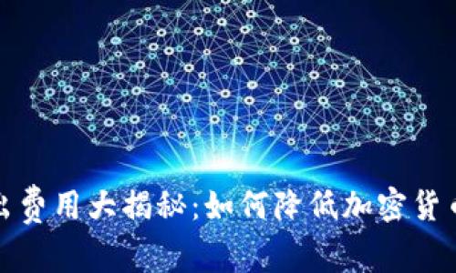冷钱包转出费用大揭秘：如何降低加密货币转账成本