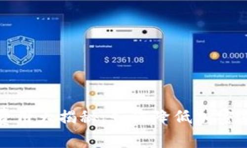 冷钱包转出费用大揭秘：如何降低加密货币转账成本