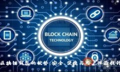 区块链钱包的优势：安全