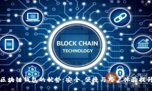 区块链钱包的优势：安全、便捷与用户体验提升