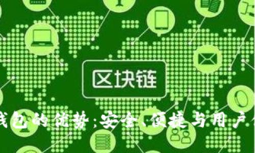 区块链钱包的优势：安全、便捷与用户体验提升
