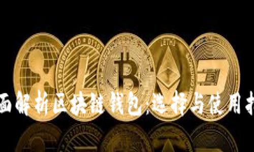 全面解析区块链钱包：选择与使用指南