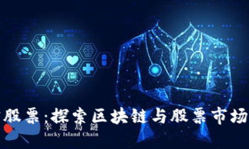 区块链正宗股票：探索区块链与股票市场的创新结合