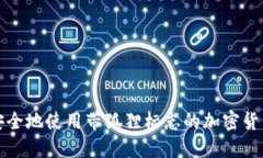 如何安全地使用带狐狸标