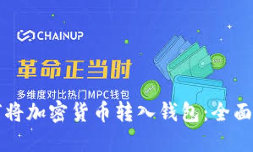 如何将加密货币转入钱包：全面指南