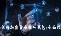 如何将加密货币转入钱包