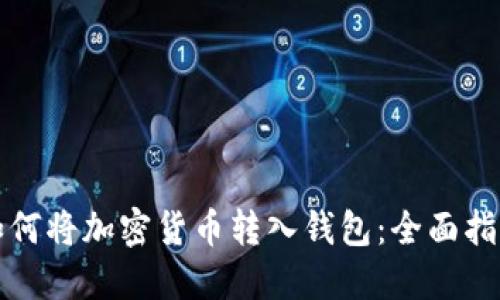 如何将加密货币转入钱包：全面指南