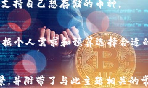 
  区块链冷钱包销量分析及市场前景探讨 / 
 guanjianci 区块链冷钱包, 冷钱包市场, 冷钱包销量, 加密货币安全 /guanjianci 

内容大纲
ul
    li引言/li
    li区块链冷钱包的概念与重要性/li
        ul
            li冷钱包的定义/li
            li与热钱包的区别/li
            li冷钱包的安全性优势/li
        /ul
    li冷钱包市场的现状/li
        ul
            li当前市场销量情况/li
            li主要厂商与品牌分析/li
            li用户使用冷钱包的动机/li
        /ul
    li冷钱包销量的影响因素/li
        ul
            li市场需求变化/li
            li加密货币投资者行为/li
            li技术进步与产品创新/li
        /ul
    li未来市场前景展望/li
        ul
            li市场增长潜力分析/li
            li预期的销量走势/li
            li可能面临的挑战与机遇/li
        /ul
    li结论/li
    li常见问题解答/li
/ul

正文内容

在加密货币市场迅猛发展的背景下，区块链冷钱包的销量备受关注。冷钱包作为一种重要的数字资产储存方式，其销量的好坏既反映了市场的整体健康状况，也影响着投资者对加密货币的信心。本篇将就区块链冷钱包销量的现状进行详细分析，并探讨其未来发展前景。

一、引言
近年来，加密货币的普及使得越来越多的人开始关注数字资产的安全性。冷钱包作为一种保存比特币和其他加密资产的有效方式，不仅受到专业投资者的青睐，也逐渐进入普通用户的视线。
冷钱包的销量情况，可以看作是市场对加密货币信任度的一个重要指标。随着市场参与者的增多，其销量也在不断攀升。本文将对此进行深入探讨，以便更好地理解冷钱包的市场潜力。

二、区块链冷钱包的概念与重要性

h41. 冷钱包的定义/h4
冷钱包是指离线保存加密货币私钥的存储设备，通常用来确保数字资产不受网络攻击的威胁。与热钱包相比，冷钱包更为安全，因为热钱包需要连接互联网。

h42. 与热钱包的区别/h4
热钱包是指在线存储加密货币的方式，方便快捷，但同时面临更多的安全隐患。冷钱包则是将密钥存储在独立或隔离的环境中，能够有效抵御网络攻击。

h43. 冷钱包的安全性优势/h4
冷钱包的主要优势在于其极强的安全性。即便是加密货币的交易所遭遇黑客攻击，冷钱包中的资产仍然可以得到保护。这使得冷钱包成为持有大型资产的投资者的首选。

三、冷钱包市场的现状

h41. 当前市场销量情况/h4
近年来，冷钱包的销量逐年上升。根据市场调查，目前冷钱包的销量已达到数百万台，主要集中在北美和欧洲市场。随着加密货币的普及，这一数字预计将在未来继续增长。

h42. 主要厂商与品牌分析/h4
市场上存在多个冷钱包制造商，包括Ledger、Trezor和KeepKey等。这些品牌因其良好的安全性和用户体验，受到了用户的广泛认可。

h43. 用户使用冷钱包的动机/h4
使用冷钱包的用户，通常是为了更好地管理和保护自己的数字资产。在高波动的市场环境中，安全性成为投资者最关心的问题，冷钱包无疑提供了一个解决方案。

四、冷钱包销量的影响因素

h41. 市场需求变化/h4
市场对冷钱包的需求与加密货币价格、市场情绪及政策监管等密切相关。在牛市期间，更多的投资者选择冷钱包以保持对资产的管理。而在熊市时，需求则可能下降。

h42. 加密货币投资者行为/h4
投资者的行为变化也会影响冷钱包的销量。随着年轻一代逐渐成为市场的主力军，他们对数字资产的接受程度更高，从而推动了冷钱包的销量。

h43. 技术进步与产品创新/h4
冷钱包技术的不断进步使得其使用体验更为友好，功能也更为强大。此外，新型冷钱包通过蓝牙等技术提高了便捷性，进一步促进了销量的增长。

五、未来市场前景展望

h41. 市场增长潜力分析/h4
预计未来冷钱包市场将保持快速增长，尤其是在加密货币逐渐进入主流投资领域的背景下。越来越多的机构和个人投资者意识到安全性的重要性，冷钱包的销量前景十分乐观。

h42. 预期的销量走势/h4
根据市场分析，冷钱包的销量将在未来几年呈现出持续增长的趋势，尤其是当市场对加密资产的认知和接受度提升时。此外，随着全球金融科技发展，冷钱包有望迎来新的增长点。

h43. 可能面临的挑战与机遇/h4
尽管市场前景广阔，但冷钱包行业同样面临诸多挑战，例如激烈的市场竞争、用户教育等。厂商需要不断进行创新，以满足用户需求，从而在激烈的市场环境中占据一席之地。

六、结论
区块链冷钱包的销量不仅反映了市场现状，也为未来的发展提供了重要的趋势参考。随着加密货币行业的日益成熟，冷钱包的市场需求将会进一步上升。厂商应把握这一机会，强化技术创新与用户体验，提升品牌竞争力。

七、常见问题解答

h41. 冷钱包与热钱包哪个更安全？/h4
冷钱包由于离线存储私钥，天生比热钱包更安全。热钱包连接互联网，虽然使用方便，但安全性较低，容易受到黑客攻击。因此，长期持有资产时，建议使用冷钱包；而热钱包则适合短期交易。

h42. 冷钱包的使用难不难？/h4
用户对冷钱包的上手难度多有质疑，实际上，许多冷钱包产品设计非常友好，用户只需按照说明书操作就能完整地进行资产存储。不过，初次使用时，建议在了解基本概念后再进行实际操作。

h43. 市场上哪些品牌的冷钱包值得推荐？/h4
市场上常见的冷钱包品牌包括Ledger、Trezor和KeepKey等。这些品牌因其良好的安全性和用户口碑受到广泛认可。选择冷钱包时，用户应考虑品牌、功能及安全性等因素。

h44. 如何确认冷钱包是否安全？/h4
用户在选择冷钱包时，建议查阅相关品牌的用户评价与使用反馈。此外，关注冷钱包的技术更新和安全漏洞响应也能帮助用户判断产品是否安全。

h45. 冷钱包可以存储哪些类型的币？/h4
大部分冷钱包支持多种加密货币的存储，包括比特币、以太坊及其他一些主流币种。在选择具体冷钱包时，用户要确保其支持自己想存储的币种。

h46. 冷钱包的价格范围是多少？/h4
冷钱包的价格因品牌、功能和设计方面的不同而有所差异。一般情况下，市场上的冷钱包价格在50至200美元不等，可根据个人需求和预算选择合适的产品。
```

以上内容为关于“区块链冷钱包销量好吗”的一份详尽探讨，涵盖了冷钱包的市场现状、影响因素、根本概念以及未来前景，并附带了与此主题相关的常见问题解答。整合这些信息有助于用户更好地理解冷钱包的市场动态与发展潜力。
