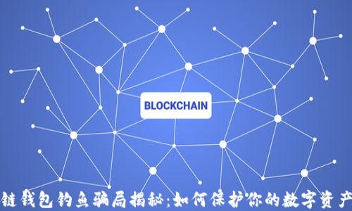 
区块链钱包钓鱼骗局揭秘：如何保护你的数字资产安全