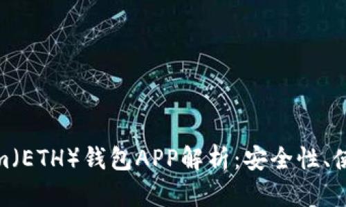 最全面的Ethereum（ETH）钱包APP解析：安全性、使用体验与最佳推荐