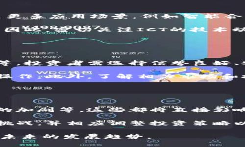 baioti虚拟币ICT的深入解析与趋势分析/baioti
虚拟币, ICT, 区块链, 数字货币/guanjianci

## 内容主体大纲

1. **引言**
   - 虚拟币的兴起
   - ICT的定义与背景

2. **ICT的基本概念**
   - 什么是ICT？
   - ICT的技术基础
   - ICT在虚拟币领域的重要性

3. **虚拟币的市场趋势**
   - 2023年虚拟币市场的现状
   - 币种分布及市场格局
   - ICT在其中的地位

4. **ICT的技术特性**
   - 区块链技术
   - 加密算法
   - 智能合约的应用

5. **ICT的投资价值**
   - 消费价值与投机价值的分析
   - 投资风险与收益
   - 如何评估ICT的投资机会

6. **ICT的未来展望**
   - 未来的技术发展趋势
   - 法律监管的方向
   - 影响ICT发展的外部因素

7. **用户关注的问题**
   - 问题一：如何安全交易ICT？
   - 问题二：ICT与其他虚拟币的区别是什么？
   - 问题三：怎样评估ICT的市场潜力？
   - 问题四：ICT的技术前景如何？
   - 问题五：如何参与ICT的投资？
   - 问题六：未来ICT可能遇到的挑战是什么？

## 内容详细解读

### 引言

随着科技的迅速发展，虚拟货币已成为现代金融的重要组成部分。其中，ICT作为一种新兴的虚拟币，受到了越来越多投资者的关注。ICT不仅仅是一种数字货币，它背后蕴含的技术与理念也值得深入探讨。

### ICT的基本概念

#### 什么是ICT？

ICT（Info Communication Technology）是信息与通信技术的缩写，在虚拟币领域，ICT代表着一种基于区块链技术的新型数字货币。ICT结合了现代信息技术，旨在提供一个高效、安全的交易环境。

#### ICT的技术基础

ICT依托于区块链这一核心技术，确保了所有交易的透明性和不可篡改性。通过使用先进的加密技术，用户的隐私和资金安全得到了有效保障。

#### ICT在虚拟币领域的重要性

ICT所带来的效率提升、交易成本降低以及广泛的应用场景，使得其成为虚拟币市场中的重要一员。它不仅能够促进跨境支付，亦可为区块链技术的应用创造更多可能。

### 虚拟币的市场趋势

#### 2023年虚拟币市场的现状

在2023年，虚拟币市场经历了巨大的波动，各类币种的市场表现差异明显。随着越来越多的投资者和机构进入市场，虚拟币的地位逐渐稳固。

#### 币种分布及市场格局

市场上存在各种虚拟币，其中包括比特币、以太坊、ICT等。各个币种基于不同的技术背景和应用场景，有着各自的市场定位。

#### ICT在其中的地位

ICT作为一种新兴币种，逐渐成长为市场中的一股重要力量。它不仅在技术创新上提供了新的思路，也吸引了大量投资者的关注。

### ICT的技术特性

#### 区块链技术

区块链技术是ICT的核心，作为去中心化的分布式账本，区块链提供了透明的交易记录和高度的安全性。其去中心化的特性，能够有效降低交易成本，并提高交易效率。

#### 加密算法

ICT使用的加密算法，确保了交易的安全性和用户信息的保护。这类算法使得只有授权用户才能访问和操作其账户，有效防止了欺诈行为。

#### 智能合约的应用

智能合约是ICT在区块链上的一个重要应用。它能够自动执行合同条款，无需中介，极大地提高了交易的效率和可靠性。

### ICT的投资价值

#### 消费价值与投机价值的分析

ICT的价值有两方面：作为支付工具的消费价值，以及作为投资对象的投机价值。在当今市场环境中，两者相互交织，共同影响着投资者的决策。

#### 投资风险与收益

投资ICT与投资其他虚拟币一样，需要面对宏观经济、市场波动等多方面风险。然而，高潜在收益吸引了大量投资者的进入，因此评估风险和收益至关重要。

#### 如何评估ICT的投资机会

评估ICT的投资价值需从多个维度考虑，包括市场需求、技术发展、法律监管等方面。这些因素将直接影响ICT的未来表现，投资者应综合分析以做出明智决策。

### ICT的未来展望

#### 未来的技术发展趋势

随着区块链技术的持续进步，ICT未来可能会有更广泛的应用场景和技术创新。新兴科技如人工智能和互联网技术可能与ICT融合，推动其发展。

#### 法律监管的方向

随着虚拟币市场的发展，法律监管也将不断完善。ICT作为一种新型货币，未来将面临更多的监管要求，投资者需关注相关政策变化。

#### 影响ICT发展的外部因素

除了法律监管外，市场竞争、技术进步、用户需求等外部因素都将影响ICT的发展方向。投资者应当保持警觉，随时做好应对市场变化的准备。

### 用户关注的问题

#### 问题一：如何安全交易ICT？

如何安全交易ICT？
首先，选择信誉良好的交易平台是进行安全交易的第一步。在进行交易时，确保使用强密码并启用双重验证。此外，定期检查账户的异动，及时应对可疑活动。

其次，了解市场行情并合理控制交易频率，避免因市场波动而导致的损失。最后，建立良好的风险管理策略，不要将过多资金投入单一交易中，以降低风险。

#### 问题二：ICT与其他虚拟币的区别是什么？

ICT与其他虚拟币的区别是什么？
ICT与其他虚拟币的主要区别在于其技术基础和应用场景。ICT依托于独特的加密算法和区块链技术，提供了更高的交易效率和安全性。

此外，ICT的设计初衷是为了满足特定的市场需求，例如跨境支付或特定行业的应用，这与一些仅作为投资工具的币种形成了鲜明对比。

#### 问题三：怎样评估ICT的市场潜力？

怎样评估ICT的市场潜力？
评估ICT的市场潜力需综合考虑多个因素，包括市场需求、用户增长、行业竞争、技术能力和法律环境等。市场需求的变化直接影响ICT的使用频率和价值，因此需密切关注相关行业的动态。

另外，用户基础的增长也标志着市场潜力，投资者应关注ICT的社区活跃度、开发者支持情况等。最后，行业内其他竞争对手的表现也将对ICT产生影响，需定期进行行业分析。

#### 问题四：ICT的技术前景如何？

ICT的技术前景如何？
ICT的技术前景广阔。随着区块链技术的发展，ICT将不断适应新的市场需求，可能扩展至更多应用场景，例如智能合约、物联网等领域。

此外，随着技术的不断更新，ICT也可能推出新的功能特性，以提升用户体验与交易效率。因此，密切关注ICT的技术动向，对于投资者来说至关重要。

#### 问题五：如何参与ICT的投资？

如何参与ICT的投资？
参与ICT投资的步骤主要包括选择交易平台、开户、存入资金、进行封闭式或开放式交易等。投资者需选择信誉良好、安全可靠的交易平台，并注册账户。

在资金存入后，投资者可以选择短期或长期持有ICT，关注市场价格波动，适时进行买卖操作。此外，了解相关市场和技术参数将为投资决策提供重要支持。

#### 问题六：未来ICT可能遇到的挑战是什么？

未来ICT可能遇到的挑战是什么？
未来ICT可能面临多方面的挑战，包括法律监管的趋严、技术更新的快速变化、市场竞争的加剧等。这些都将直接影响ICT的市场表现和用户接受度。

此外，用户信任度下滑和安全问题也可能影响ICT的发展。因此，投资者应关注这些潜在挑战，并相应调整投资策略以降低风险。

以上是关于虚拟币ICT的详细分析与探讨，希望能够帮助读者更好地理解这一领域以及未来的发展趋势。
