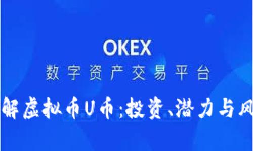 深入了解虚拟币U币：投资、潜力与风险分析