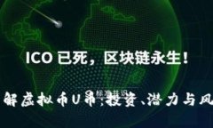 深入了解虚拟币U币：投资