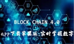 最佳比特币行情app下载苹