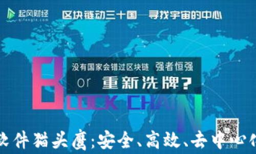 
区块链聊天软件猫头鹰：安全、高效、去中心化的通讯选择