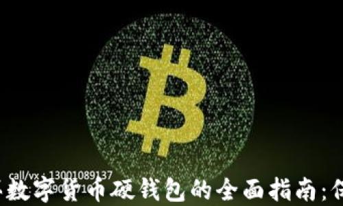 
2023年购买数字货币硬钱包的全面指南：保护您的资产