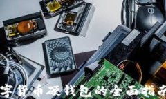 2023年购买数字货币硬钱包