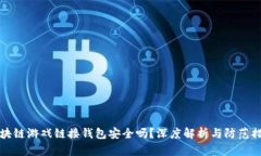 区块链游戏链接钱包安全