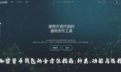 加密货币钱包的全方位指
