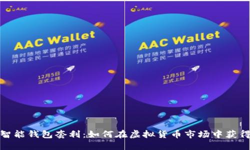 数字货币智能钱包套利：如何在虚拟货币市场中获得最佳收益