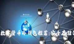 2023年最佳数字货币冷钱包