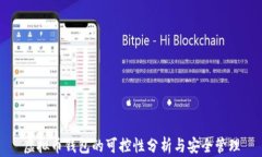 虚拟币钱包的可控性分析
