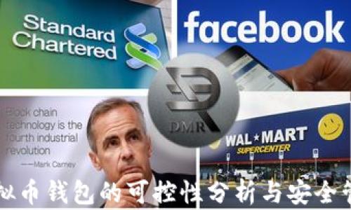 
虚拟币钱包的可控性分析与安全管理