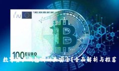 数字资产钱包哪种最安全