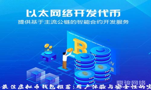 
2023年最佳虚拟币钱包推荐：用户体验与安全性的完美结合
