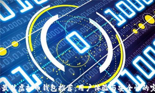 
2023年最佳虚拟币钱包推荐：用户体验与安全性的完美结合