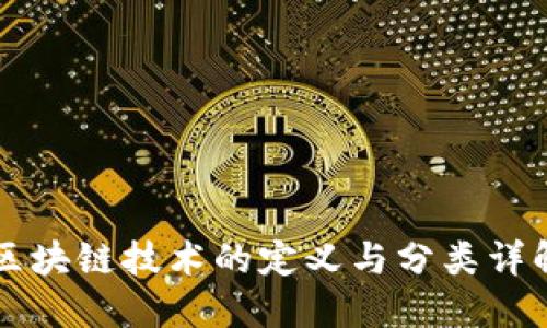 区块链技术的定义与分类详解