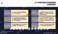 区块链技术的定义与分类