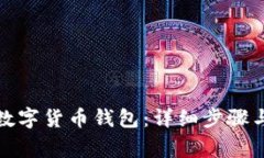 如何注册数字货币钱包：