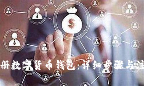 如何注册数字货币钱包：详细步骤与注意事项