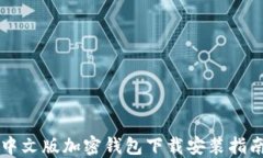 中文版加密钱包下载安装