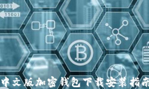 
中文版加密钱包下载安装指南