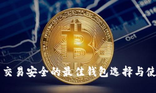 虚拟币交易安全的最佳钱包选择与使用指南