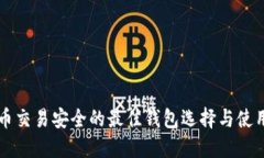 虚拟币交易安全的最佳钱