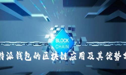 比特派钱包的区块链应用及其优势分析