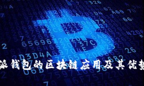 比特派钱包的区块链应用及其优势分析