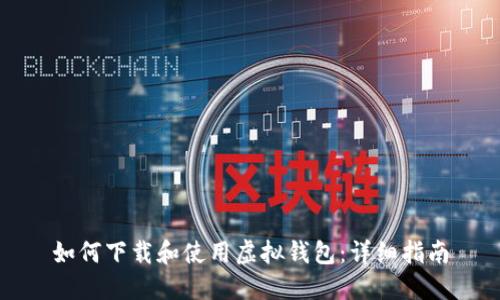 如何下载和使用虚拟钱包：详细指南