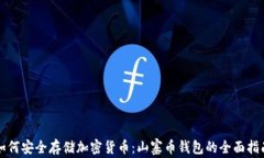 如何安全存储加密货币：