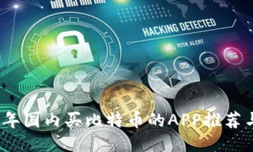 2023年国内买比特币的APP推荐与评测