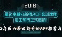 2023年国内买比特币的APP推