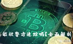 虚拟币交易能被警方追踪