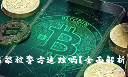 虚拟币交易能被警方追踪吗？全面解析与安全建议