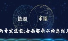 区块链钱包的开发流程：