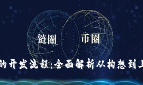 区块链钱包的开发流程：全面解析从构想到上线的每一步